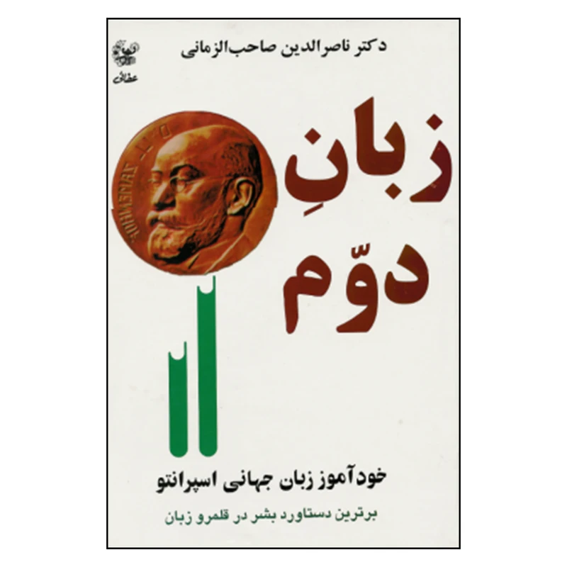 کتاب زبان دوم اثر ناصرالدین صاحب الزمانی نشر عطایی