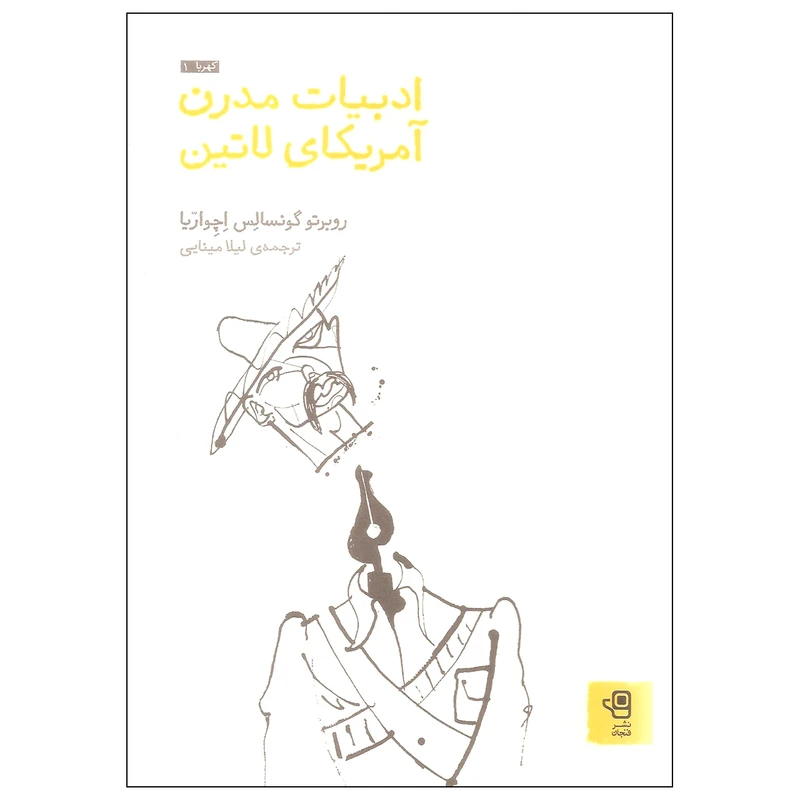کتاب ادبیات مدرن آمریکای لاتین اثر روبرتو گونسالس اچواریا انتشارات فنجان