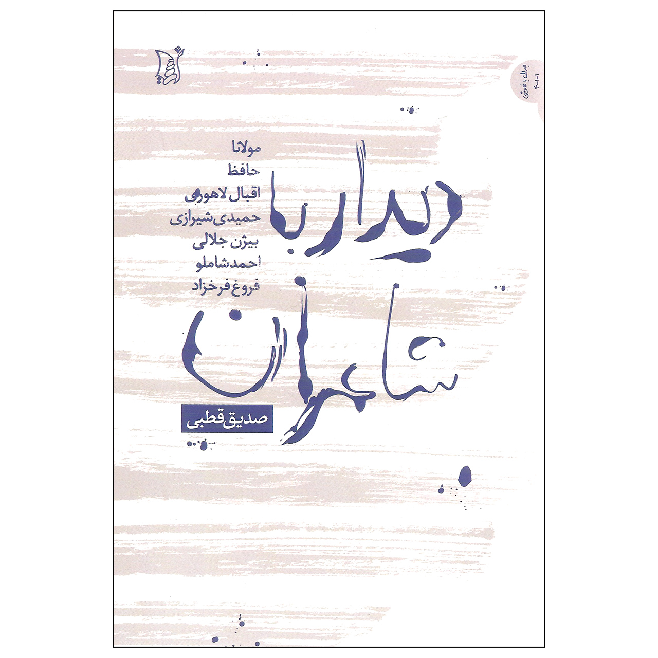 کتاب دیدار با شاعران اثر صدیق قطبی انتشارات اریش