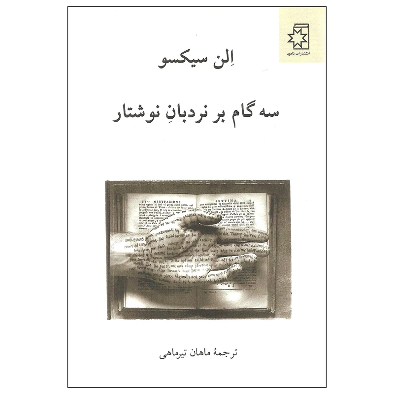 کتاب سه گام بر نردبان نوشتار اثر الن سیکسو انتشارات ناهید