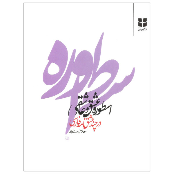کتاب اسطوره عشق و عاشقی در چند عشق نامه فارسی اثر جلال ستاری نشر میترا