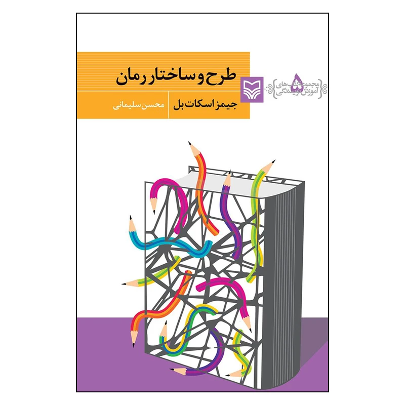 کتاب طرح و ساختار رمان اثر جیمز اسکات بل انتشارات سوره مهر