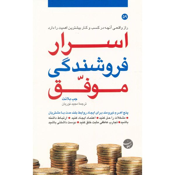 کتاب اسرار فروشندگی موفق اثر جب بلانت کتاب اسرار فروشندگی موفق اثر جب بلانت