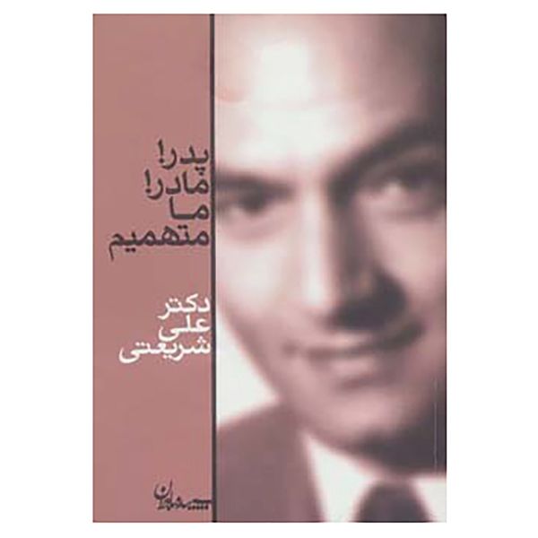 کتاب پدر!مادر!ما متهمیم اثر علی شریعتی کتاب پدر!مادر!ما متهمیم اثر علی شریعتی
