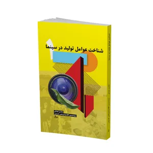 کتاب شناخت عوامل تولید در سینما اثر محسن عبدلی و سیدحسین آقاسیدمرتضی حسینی نشر دایره سفید