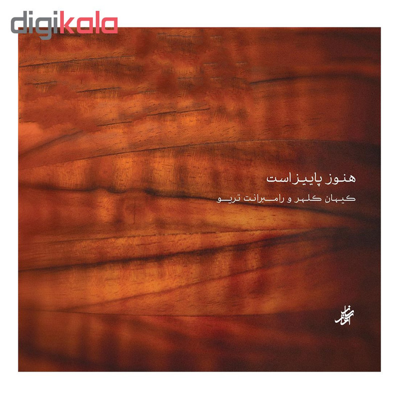 آلبوم موسیقی هنوز پاییز است اثر کیهان کلهر و رامبرانت تریو آلبوم موسیقی هنوز پاییز است اثر کیهان کلهر و رامبرانت تریو