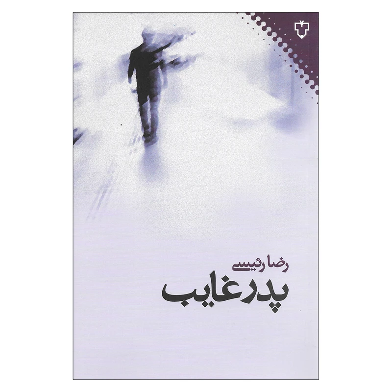کتاب پدر غایب اثر رضا رئیسی نشر نفش و نگار