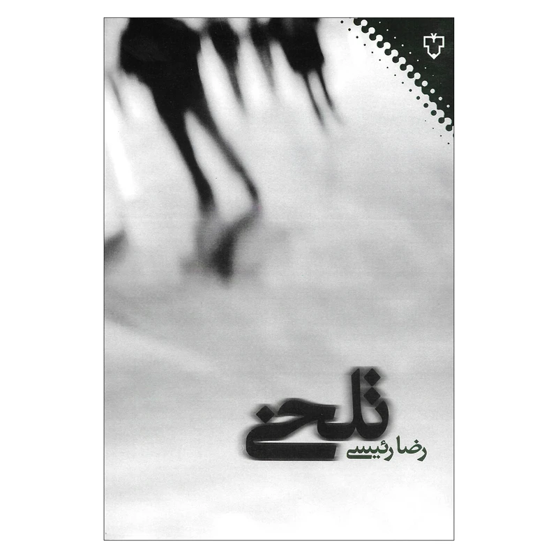 کتاب تلخی اثر رضا رئیسی نشر نقش و نگار 