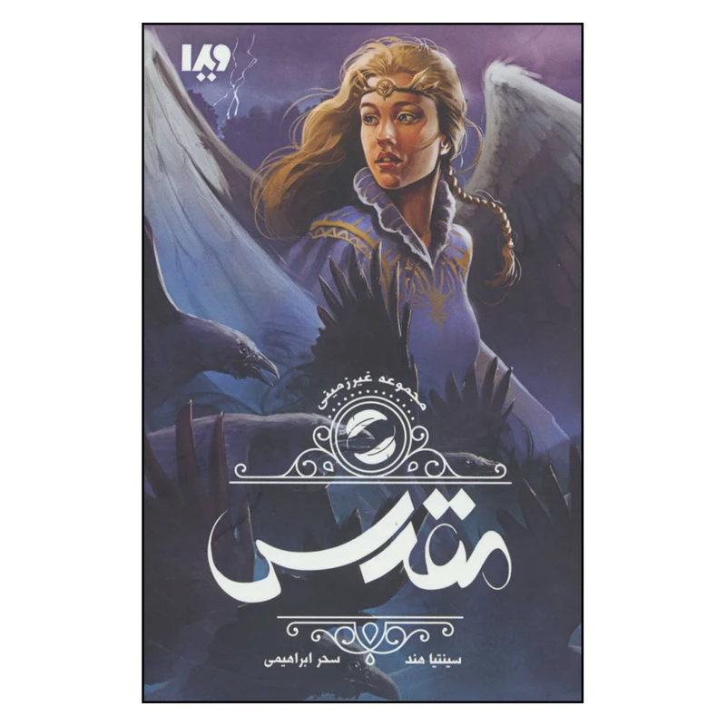 کتاب مقدس مجموعه غیر زمینی اثر سینتیا هند نشر ویدا 