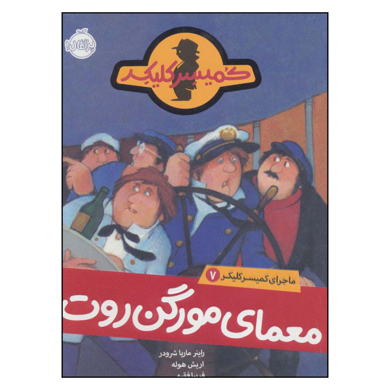کتاب معمای مورگن روت ماجرای کمیسر کلیکر 7 اثر راینر ماریا شرودر و اریش هوله انتشارات پرتقال 