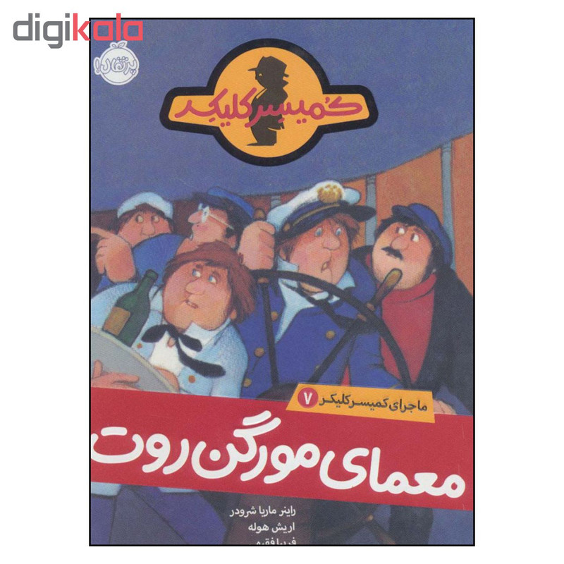 کتاب معمای مورگن روت ماجرای کمیسر کلیکر 7 اثر راینر ماریا شرودر و اریش هوله انتشارات پرتقال