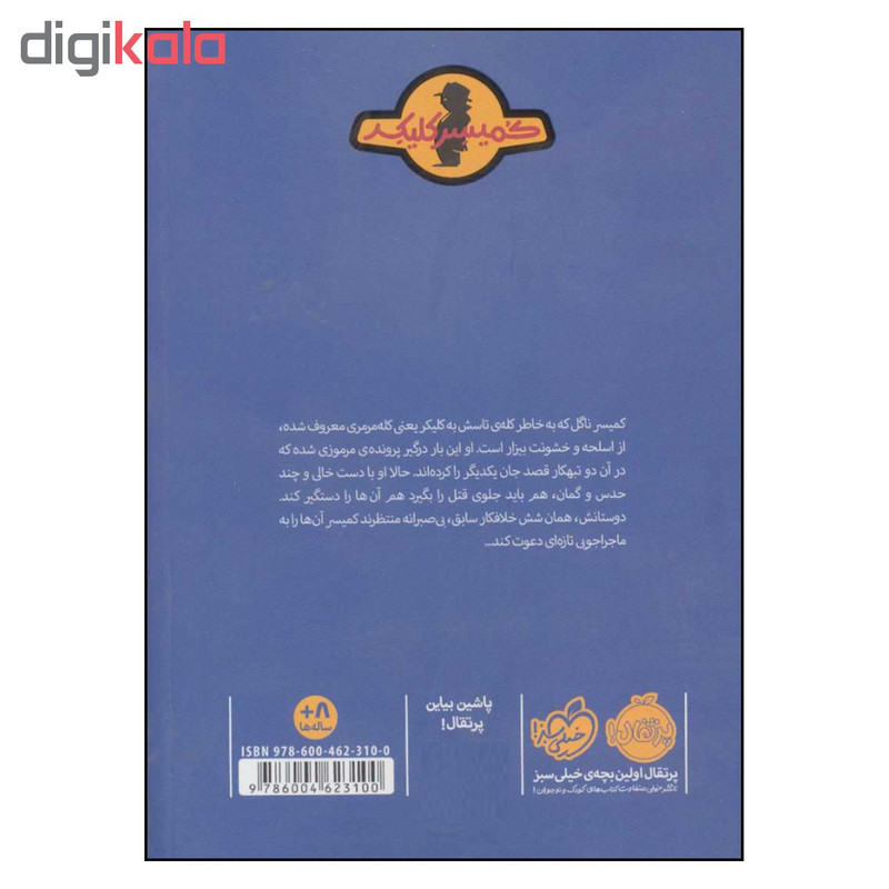 کتاب معمای مورگن روت ماجرای کمیسر کلیکر 7 اثر راینر ماریا شرودر و اریش هوله انتشارات پرتقال 3 در وبزینر کتاب معمای مورگن روت ماجرای کمیسر کلیکر 7 اثر راینر ماریا شرودر و اریش هوله انتشارات پرتقال