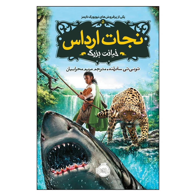 کتاب نجات ارداس 5 خیانت بزرگ اثر توئی سادرلند انتشارات پرتقال