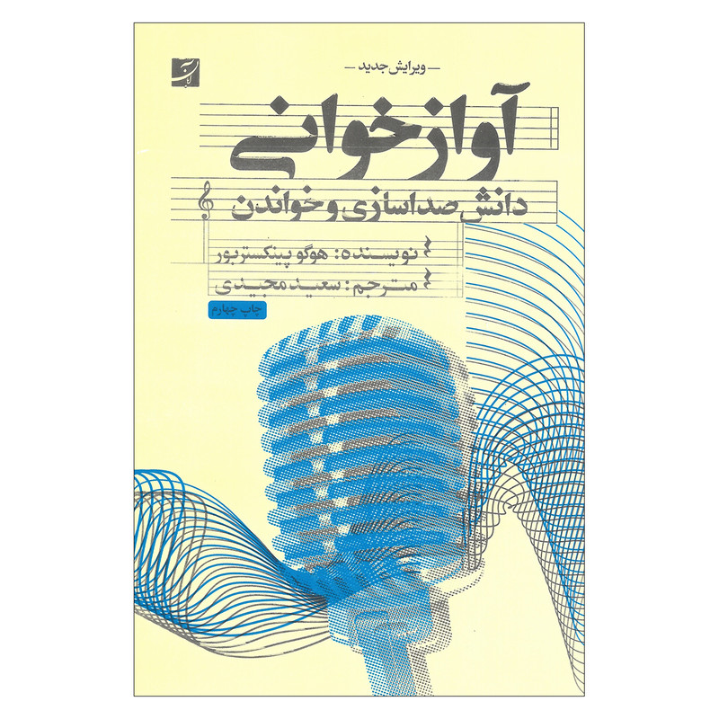 کتاب آوازخوانی دانش صداسازی و خواندن اثر هوگو پینکستربور نشر آبان 