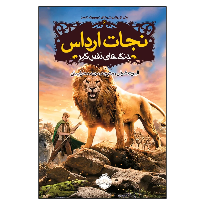 کتاب نجات ارداس 6 جنگ های نفس گیر اثر الیوت شرفر انتشارات پرتقال