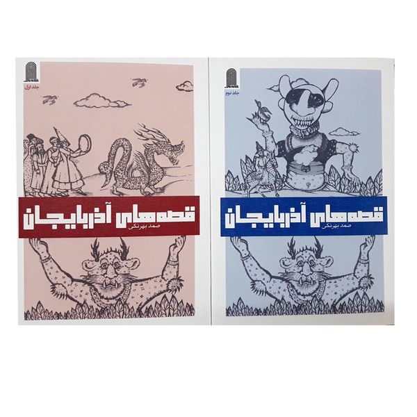 کتاب قصه های آذربایجان اثر صمد بهرنگی انتشارات نظام الملک دو جلدی کتاب قصه های آذربایجان اثر صمد بهرنگی انتشارات نظام الملک دو جلدی