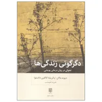 کتاب دگرگونی زندگی ها اثر دیوید مالان و پاتریشا کاگلین دلاسلوا انتشارات بینش نو