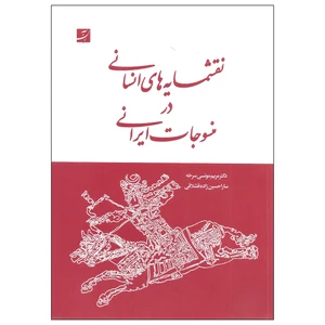 کتاب نقشمایه های انسانی در منسوجات ایرانی اثر دکتر مریم مونسی سرخه و سارا حسین زاده قشلاقی نشر آبان