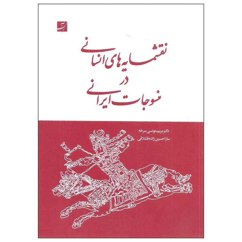 کتاب نقشمایه های انسانی در منسوجات ایرانی اثر دکتر مریم مونسی سرخه و سارا حسین زاده قشلاقی نشر آبان