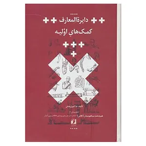 کتاب دایره المعارف کمک های اولیه اثر ندا امیری منش
