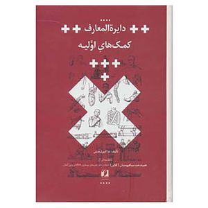 کتاب دایره المعارف کمک های اولیه اثر ندا امیری منش