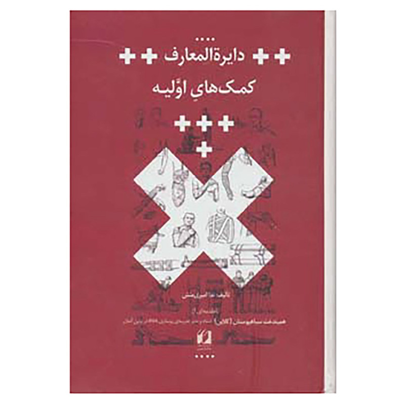 کتاب دایره المعارف کمک های اولیه اثر ندا امیری منش کتاب دایره المعارف کمک های اولیه اثر ندا امیری منش