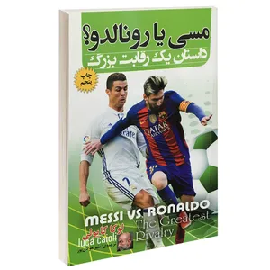 کتاب مسی یا رونالدو؟ داستان یک رقابت بزرگ اثر لوکا کایولی انتشارات برات علم