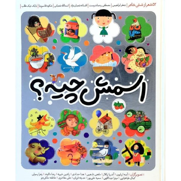 کتاب اسمش چیه؟ اثر جعفر ابراهیمی نشر فندق کتاب اسمش چیه؟ اثر جعفر ابراهیمی نشر فندق