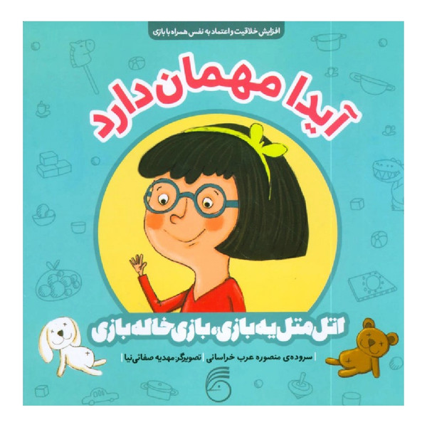 کتاب آیدا مهمان دارد اتل متل یه بازی، بازی خاله بازی اثر منصوره عرب خراسانی نشر ناریا