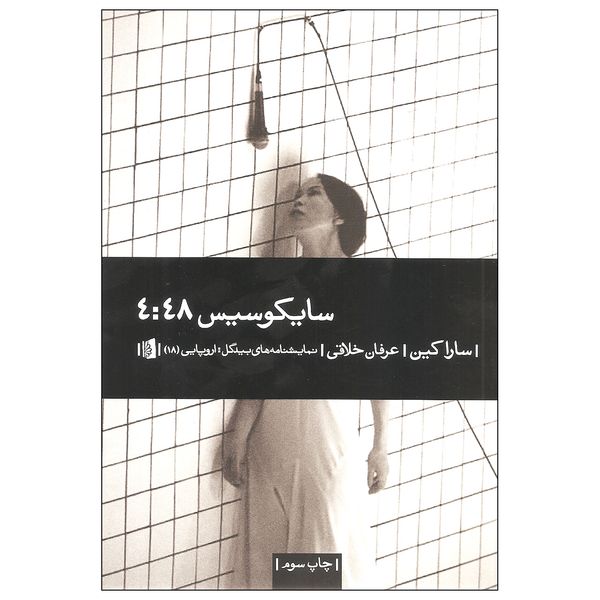 کتاب سایکوسیس 4:48 اثر سارا کین نشر بیدگل کتاب سایکوسیس 4:48 اثر سارا کین نشر بیدگل