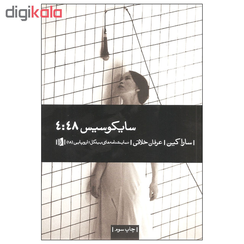 کتاب سایکوسیس 4:48 اثر سارا کین نشر بیدگل