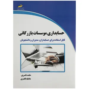 کتاب حسابداری موسسات بازرگانی اثر حامد ناصری
