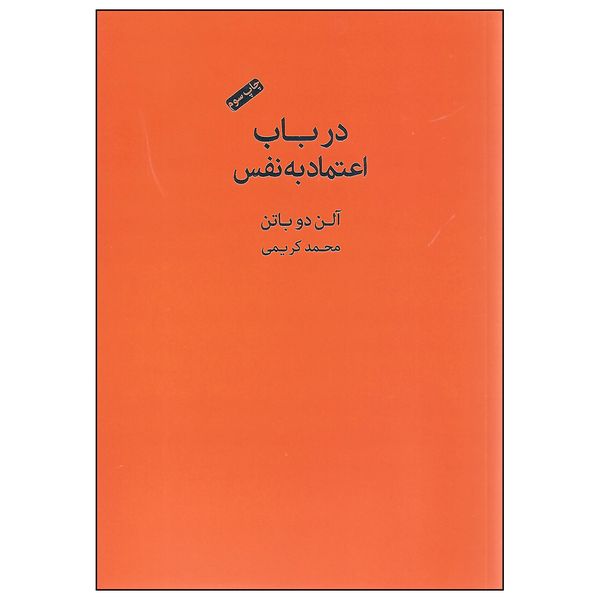 Ù…Ø´Ø®ØµØ§Øª Ù‚ÛŒÙ…Øª Ùˆ Ø®Ø±ÛŒØ¯ Ú©ØªØ§Ø¨ Ø¯Ø± Ø¨Ø§Ø¨ Ø§Ø¹ØªÙ…Ø§Ø¯ Ø¨Ù‡ Ù†ÙØ³ Ø§Ø«Ø± Ø¢Ù„Ù† Ø¯ÙˆØ¨Ø§ØªÙ† Ø§Ù†ØªØ´Ø§Ø±Ø§Øª Ú©ØªØ§Ø¨ Ø³Ø±Ø§ÛŒ Ù†ÛŒÚ© Ø¯ÛŒØ¬ÛŒ Ú©Ø§Ù„Ø§