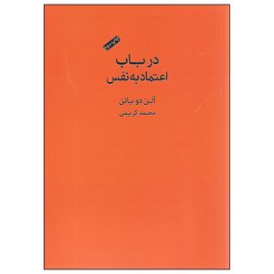 کتاب در باب اعتماد به نفس اثر آلن دوباتن انتشارات کتاب سرای نیک