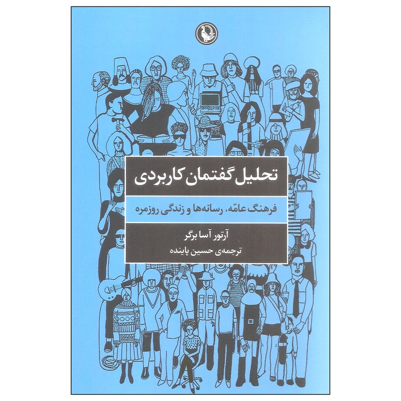 کتاب تحلیل گفتمان کاربردی اثر آرتور آسا برگر انتشارات مروارید