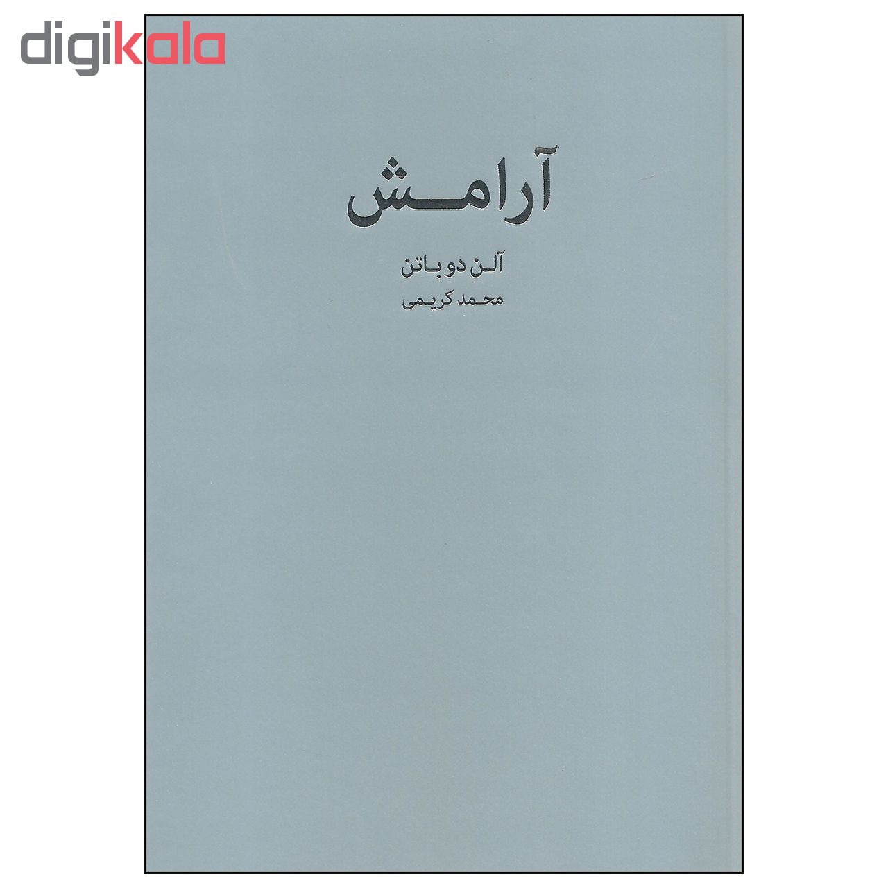 کتاب آرامش اثر آلن دو باتن انتشارات کتاب سرای نیک