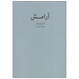 کتاب آرامش اثر آلن دو باتن انتشارات کتاب سرای نیک