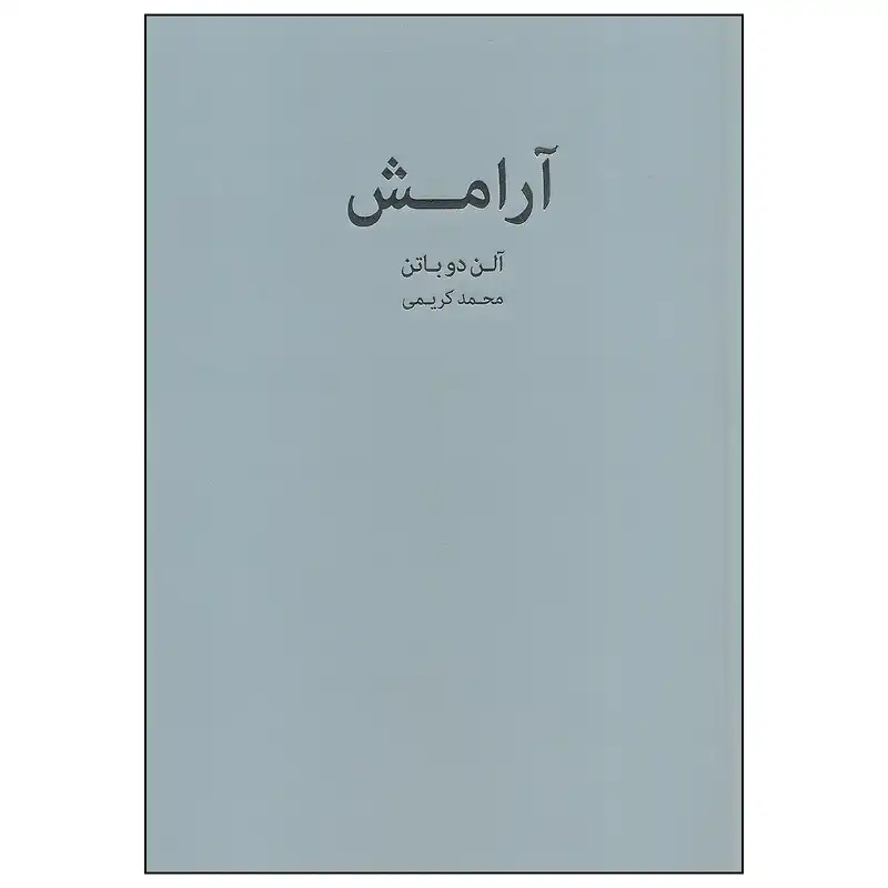 کتاب آرامش اثر آلن دو باتن انتشارات کتاب سرای نیک