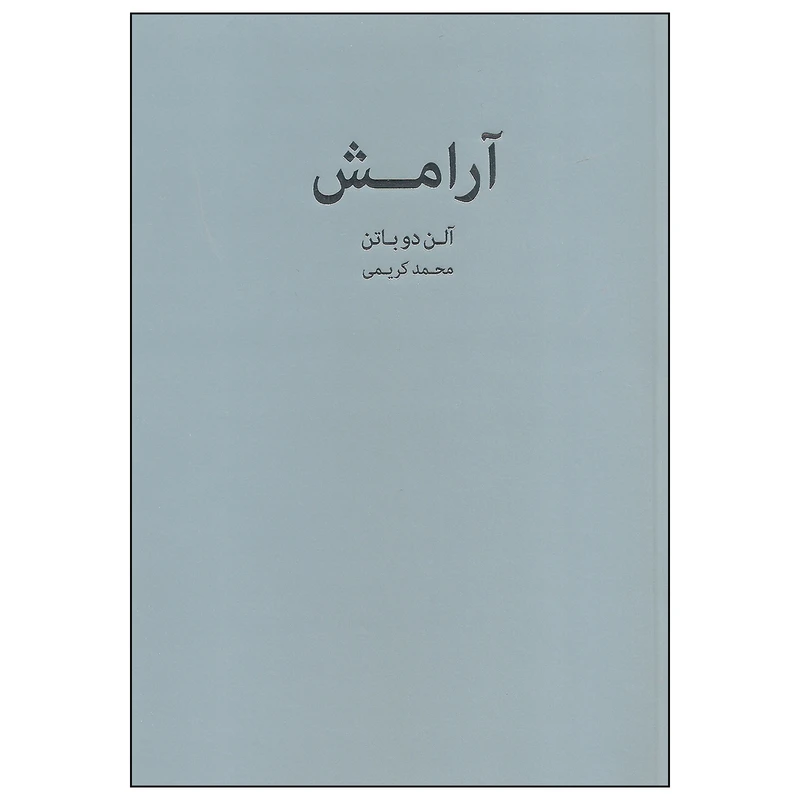 کتاب آرامش اثر آلن دو باتن انتشارات کتاب سرای نیک