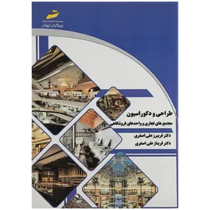 کتاب طراحی و دکوراسیون مجتمع های تجاری و واحدهای فروشگاهی اثر دکتر فریبرز علی اصغری