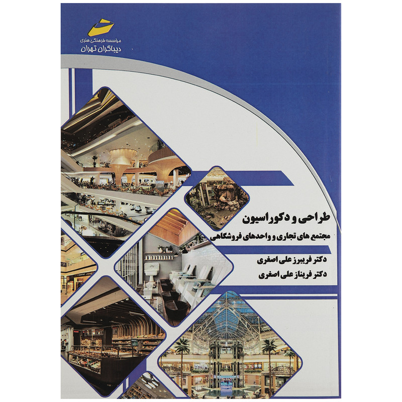 کتاب طراحی و دکوراسیون مجتمع های تجاری و واحدهای فروشگاهی اثر دکتر فریبرز علی اصغری