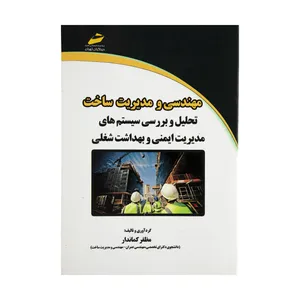 کتاب مهندسی و مدیریت ساخت تحلیل و بررسی سیستم های مدیریت ایمنی وبهداشت شغلی اثر مظفر کماندار انتشارات دیباگران تهران