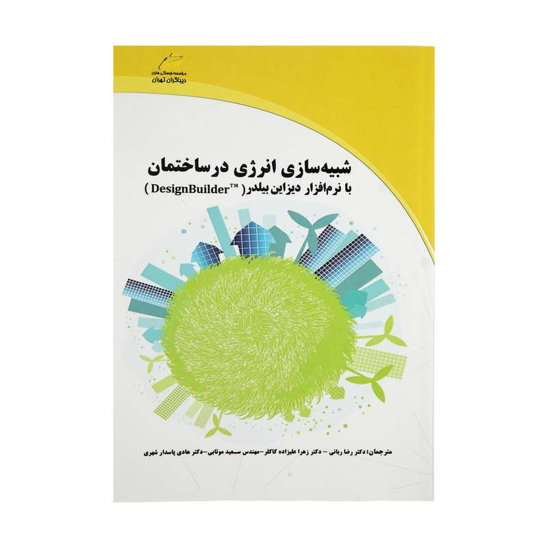 کتاب شبیه سازی انرژی در ساختمان با نرم افزار دیزاین بیلدر DesignBuilderTM اثر جمعی از نویسندگان انتشارات دیباگران تهران