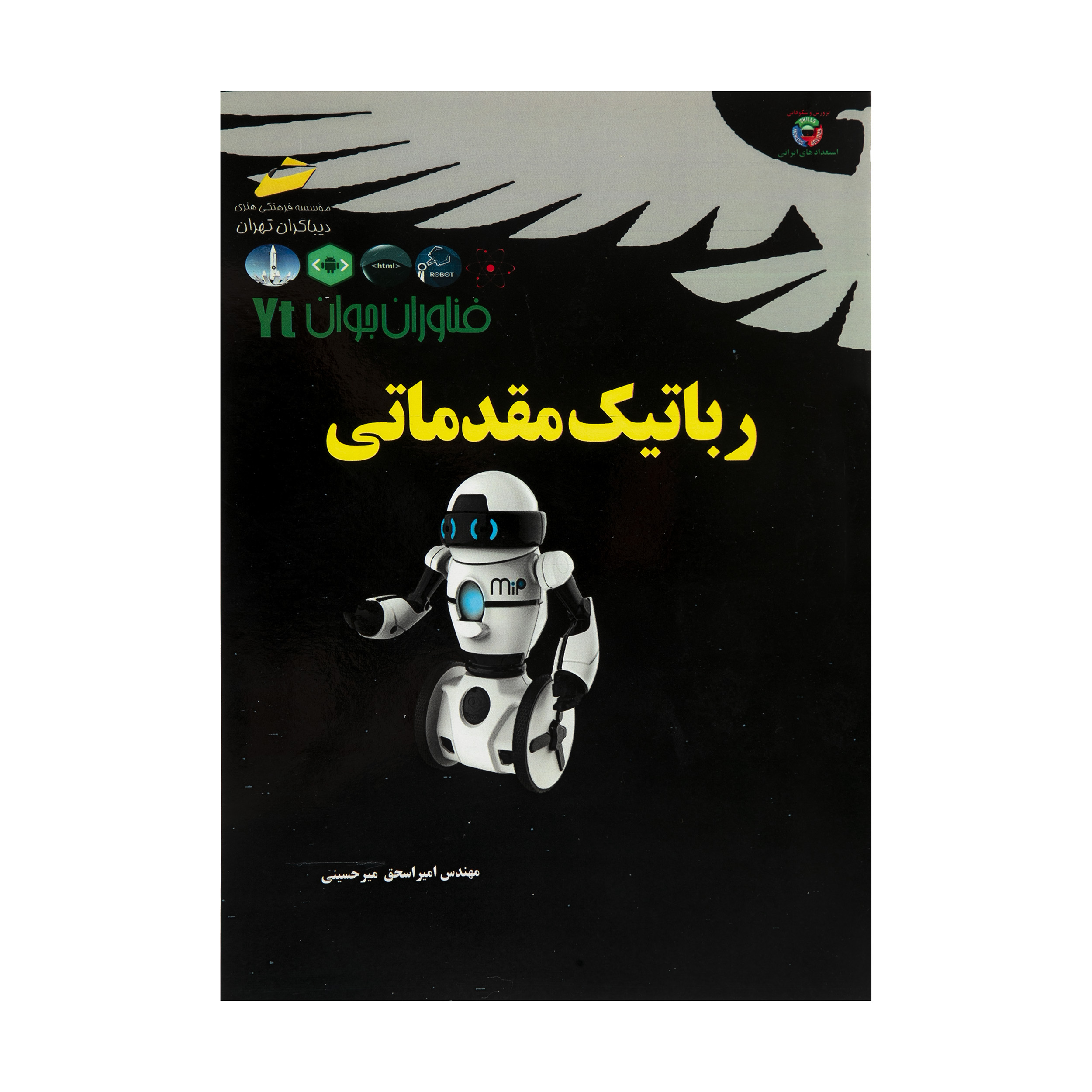 کتاب رباتیک مقدماتی اثر امیر اسحق میر حسینی