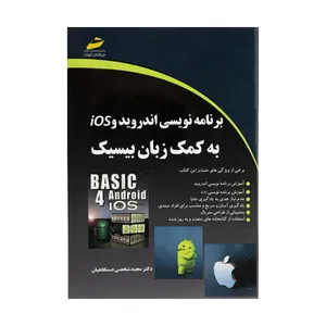کتاب برنامه نویسی اندروید و IOS به کمک زبان بیسیک اثر دکتر مجید شخصی دستگاهیان