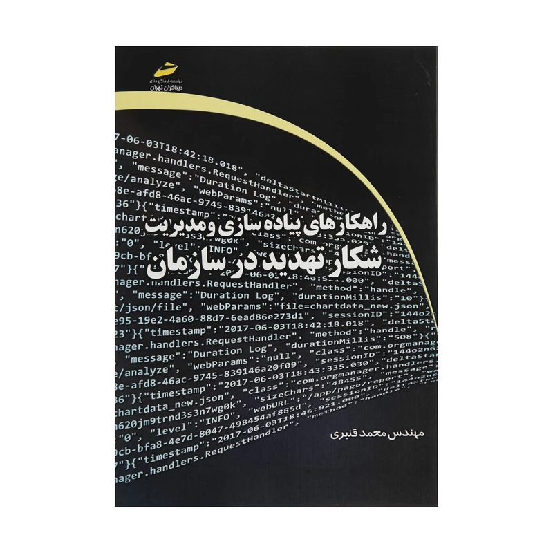 کتاب راهکارهای پیاده سازی و مدیریت شکار تهدید در سازمان اثر مهندس محمد قنبری