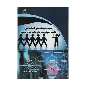 کتاب پدیده مهندسی اجتماعی: شکاف امنیتی سازمان ها در هزاره سوم اثر دکتر داود حسین پور