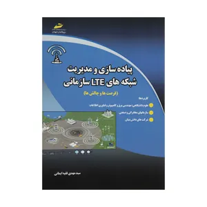 کتاب پیاده سازی و مدیریت شبکه های LTE سازمانی اثر سید مهدی فقیه ایمانی