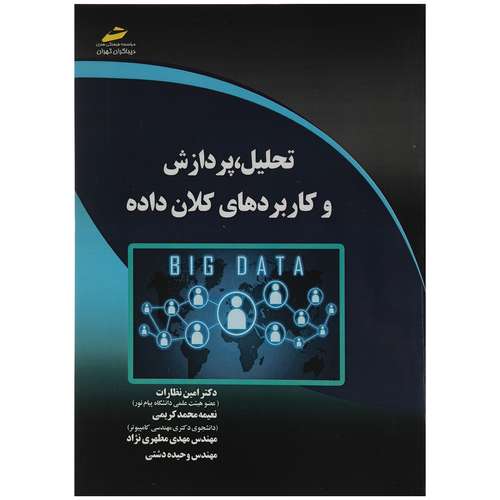 کتاب تحلیل پردازش و کاربردهای کلان داده اثر دکتر امین نظارت