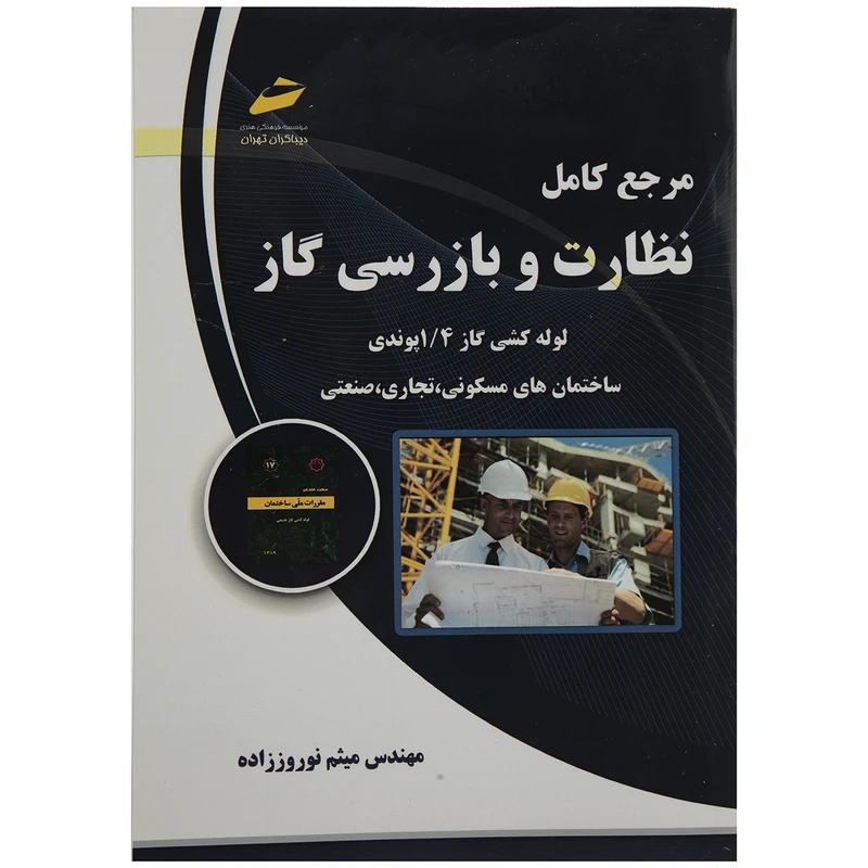 کتاب مرجع کامل نظارت و بازرسی کار اثر مهندس میثم نوروززاده